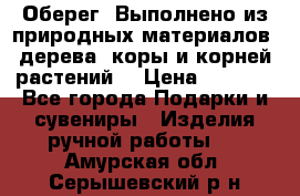 Оберег. Выполнено из природных материалов: дерева, коры и корней растений. › Цена ­ 1 000 - Все города Подарки и сувениры » Изделия ручной работы   . Амурская обл.,Серышевский р-н